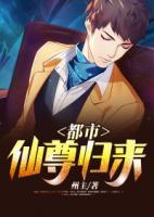 都市仙尊歸來