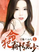 命犯霸情惡少