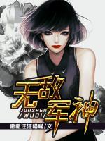 無敵軍神