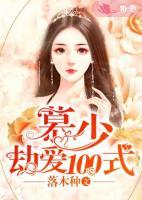 慕少劫愛100式