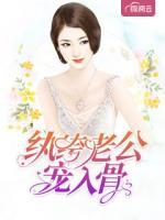 紈绔老公寵入骨