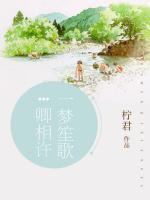 一夢(mèng)笙歌卿相許