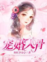 寵婚入骨