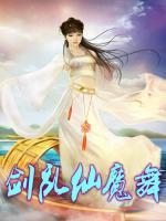 劍亂仙魔舞