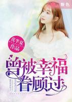曾被幸福眷顧過
