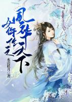 女仵作之風(fēng)華天下