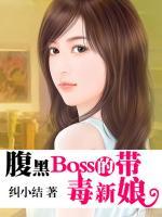 腹黑Boss的帶毒新娘