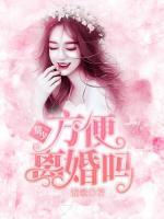 黎少，方便離婚嗎