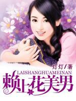 賴上花美男