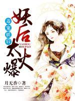 毒寵妖后：妖后太火爆