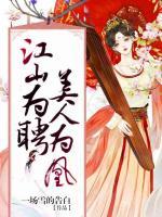 江山為聘，美人為凰
