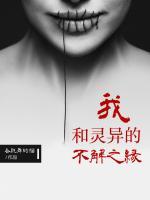 我和靈異的不解之緣