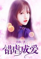 錯(cuò)虐成愛(ài)