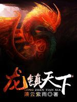 龍鎮(zhèn)天下