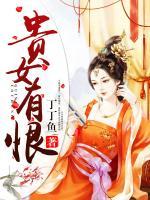 貴女有恨