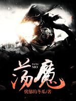 蕩魔