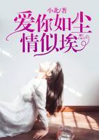 愛你如塵情似埃
