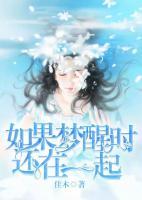 如果夢醒時(shí)還在一起