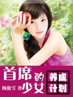 首席的少女養(yǎng)成計(jì)劃