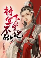 將軍不做下堂妃