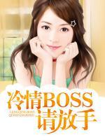 冷情boss請(qǐng)放手