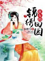 庶女的錦繡田園