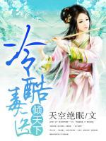 冷酷毒醫(yī)傾天下