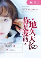 你是我的地久天長(zhǎng)