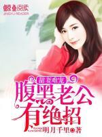 甜妻難寵，腹黑老公有絕招
