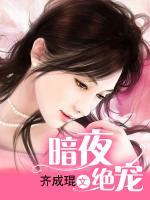 暗夜絕寵