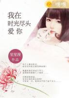 我在時(shí)光盡頭愛你