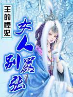 王的悍妃：女人別囂張