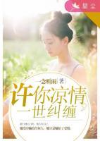 許你涼情，一世糾纏