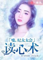 噓，紀(jì)太太會讀心術(shù)