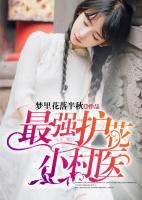 最強(qiáng)護(hù)花小村醫(yī)