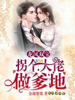 龍鳳雙寶：拐個大佬做爹地