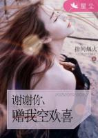 謝謝你，贈(zèng)我空歡喜