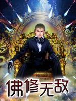 佛修無敵