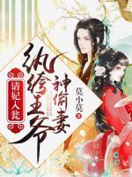 請妃入甕：紈绔王爺神偷妻
