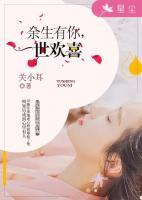 余生有你，一世歡喜