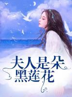 夫人是朵黑蓮花
