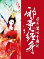 邪帝纏身：逆天鬼醫(yī)小魔妃
