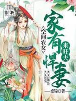 空間農(nóng)女：家有悍妻來(lái)旺夫