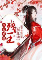 醫(yī)妃妖嬈：殘王，別亂動！