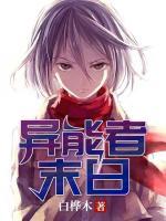 異能者末日
