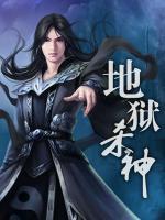 地獄殺神
