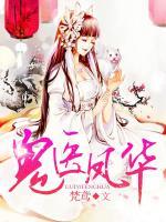 鬼醫(yī)鳳華