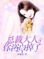 總裁大人：你浴巾掉了
