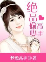 絕品偷心高手