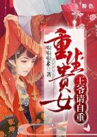 貴女重生：王爺請(qǐng)自重